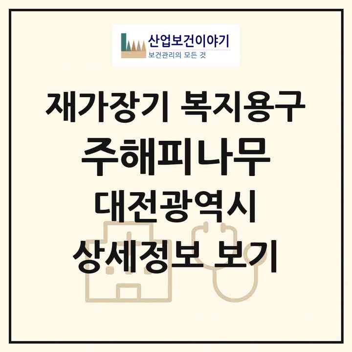 2026 (주)해피나무(대전 중구 부사동)|재가장기요양기관 복지용구|주소·인력·정원·평가 정보
