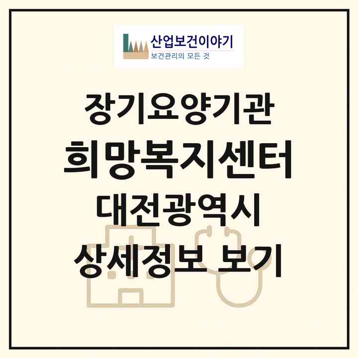 2026 희망복지센터(대전 중구 유천동)|재가장기요양기관(방문목욕·방문요양)|주소·인력·정원·평가 정보