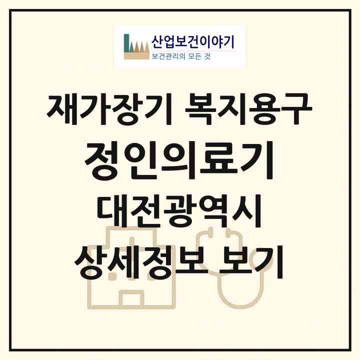 2026 정인의료기(대전 중구 용두동)|재가장기요양기관 복지용구|주소·인력·정원·평가 정보