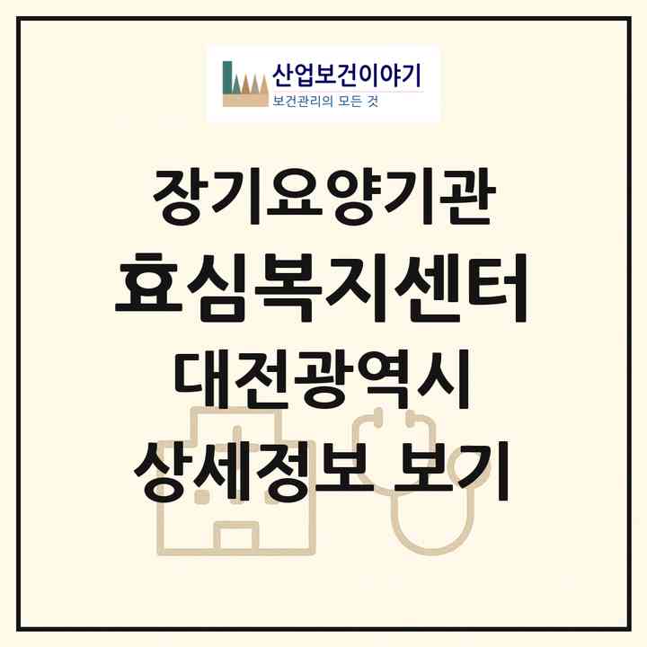 2026 효심복지센터(대전 중구 문화동)|재가장기요양기관(방문목욕·방문요양)|주소·인력·정원·평가 정보