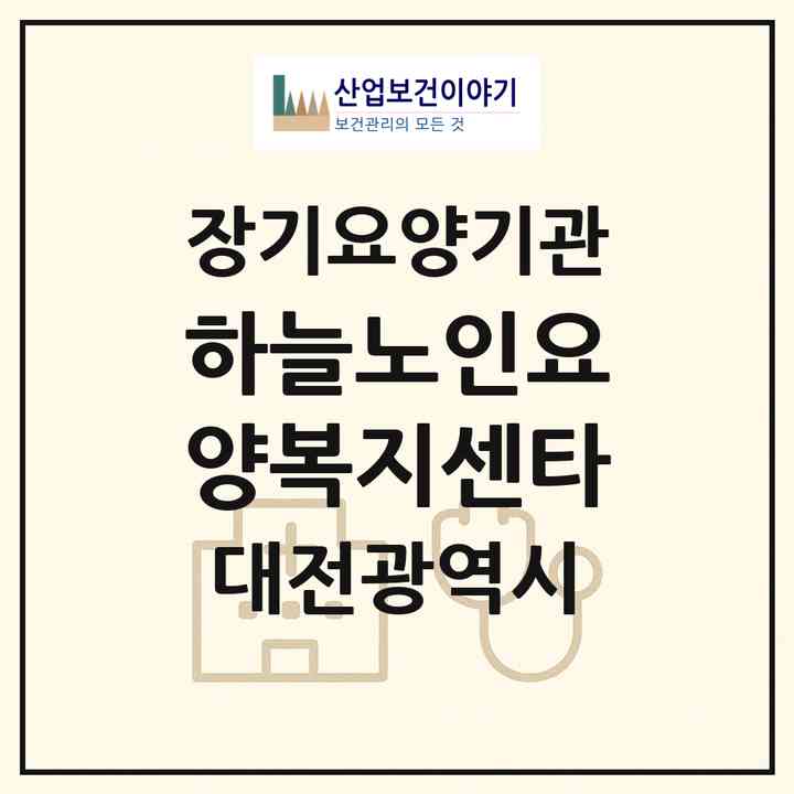 2026 하늘노인요양복지센타(대전 중구 산성동)|재가장기요양기관(방문목욕·방문요양)|주소·인력·정원·평가 정보