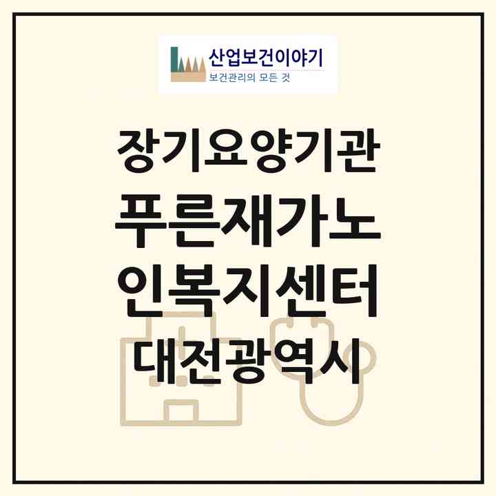 2026 푸른재가노인복지센터(대전 중구 오류동)|재가장기요양기관(방문목욕·방문요양)|주소·인력·정원·평가 정보