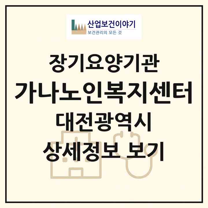 2026 가나노인복지센터(대전 중구 부사동)|재가장기요양기관(방문목욕·방문요양)|주소·인력·정원·평가 정보