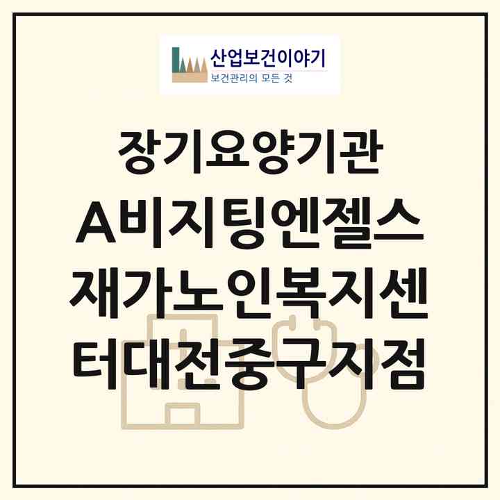 2026 (A)비지팅엔젤스재가노인복지센터대전중구지점(대전 중구 선화동)|재가장기요양기관(방문목욕·방문요양)|주소·인력·정원·평가 정보