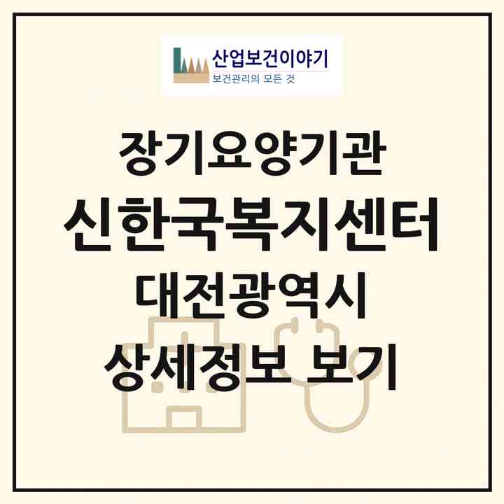 2026 신한국복지센터(대전 중구 유천동)|재가장기요양기관(방문목욕·방문요양·주야간보호)|주소·인력·정원·평가 정보