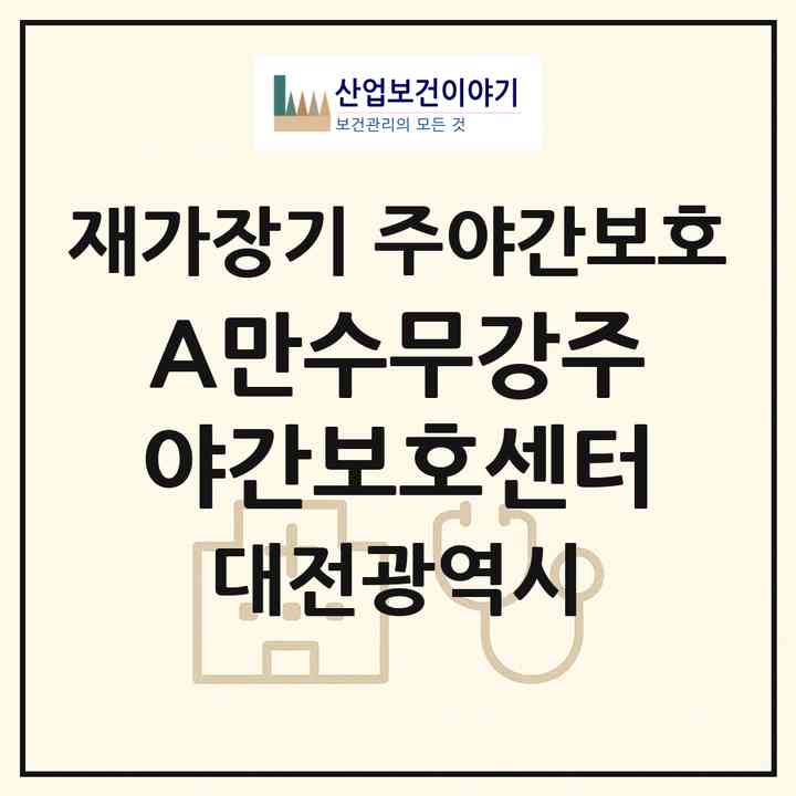 2026 (A)만수무강주야간보호센터(대전 중구 태평동)|재가장기요양기관 주야간보호|주소·인력·정원·평가 정보