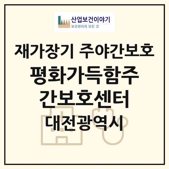 2026 평화가득함주간보호센터(대전 중구 오류동)|재가장기요양기관 주야간보호|주소·인력·정원·평가 정보