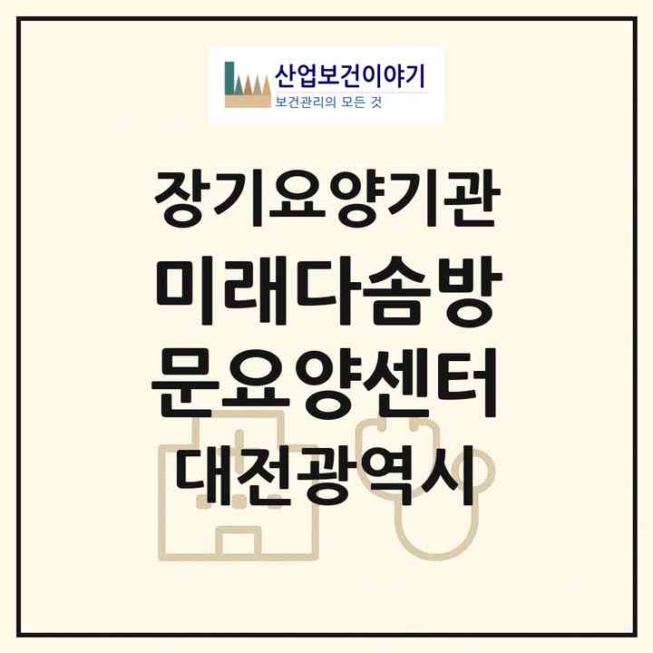 2026 미래다솜방문요양센터(대전 중구 부사동)|재가장기요양기관(방문목욕·방문요양)|주소·인력·정원·평가 정보