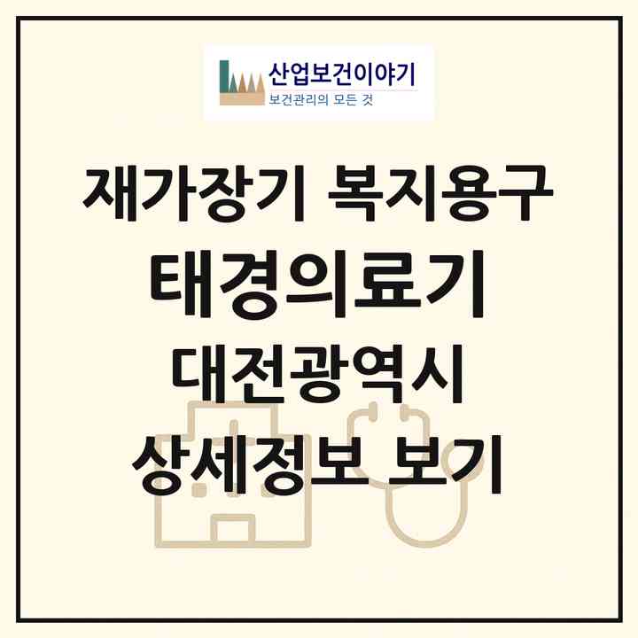 2026 태경의료기(대전 중구 산성동)|재가장기요양기관 복지용구|주소·인력·정원·평가 정보