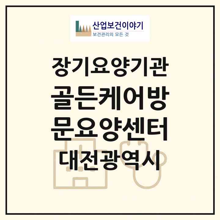 2026 골든케어방문요양센터(대전 중구 용두동)|재가장기요양기관(방문목욕·방문요양)|주소·인력·정원·평가 정보