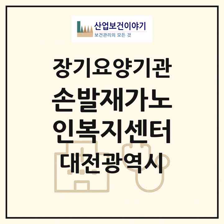2026 손발재가노인복지센터(대전 중구 석교동)|재가장기요양기관(방문목욕·방문요양)|주소·인력·정원·평가 정보