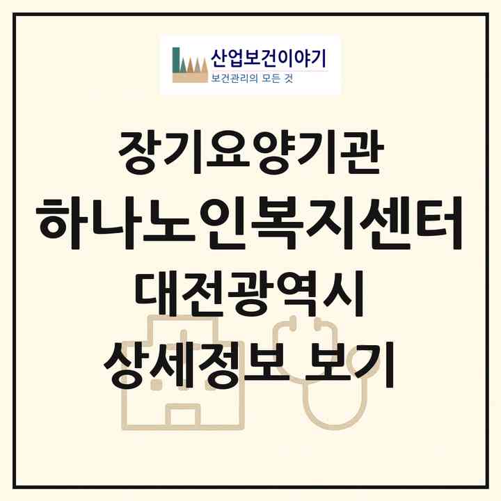 2026 하나노인복지센터(대전 중구 산성동)|재가장기요양기관(방문목욕·방문요양)|주소·인력·정원·평가 정보