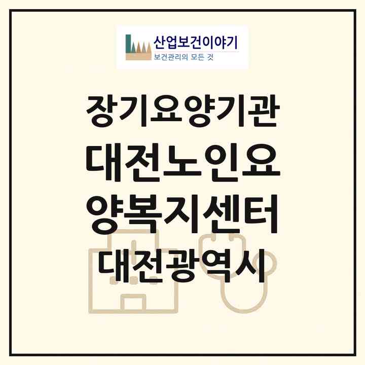 2026 (대전)노인요양복지센터(대전 중구 태평동)|재가장기요양기관(방문목욕·방문요양)|주소·인력·정원·평가 정보