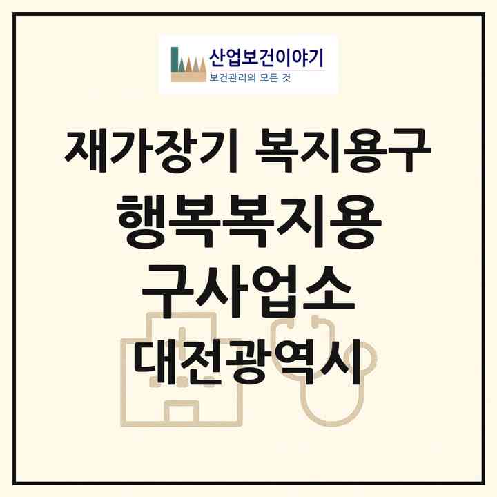 2026 행복복지용구사업소(대전 중구 사정동)|재가장기요양기관 복지용구|주소·인력·정원·평가 정보