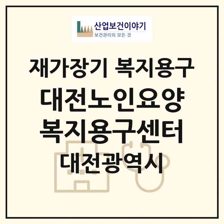 2026 대전노인요양복지용구센터(대전 중구 태평동)|재가장기요양기관 복지용구|주소·인력·정원·평가 정보