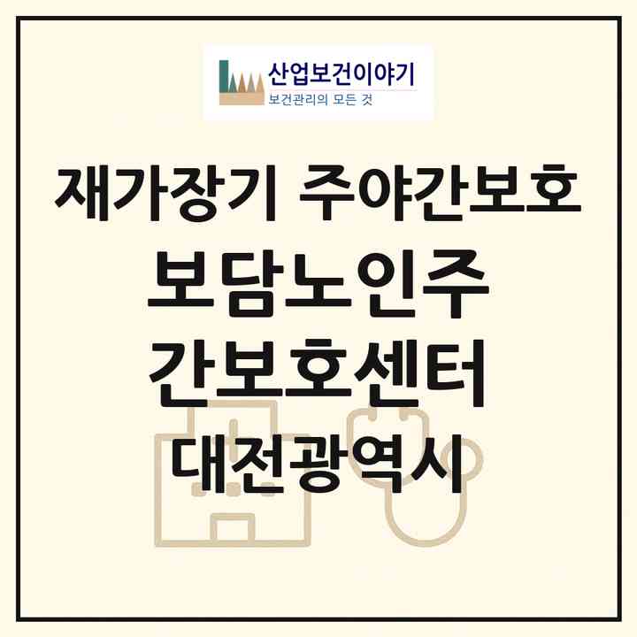 2026 보담노인주간보호센터(대전 중구 태평동)|재가장기요양기관 주야간보호|주소·인력·정원·평가 정보