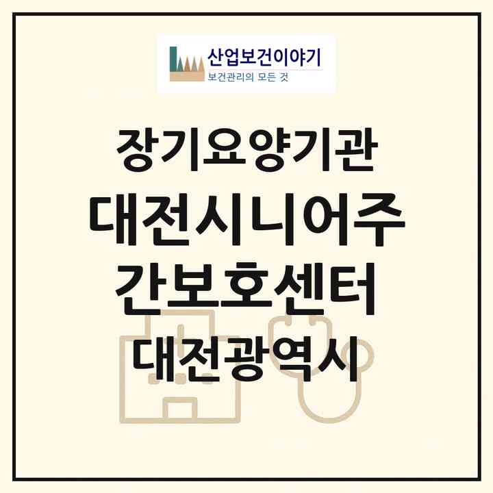 2026 대전시니어주간보호센터(대전 중구 용두동)|재가장기요양기관(방문요양·주야간보호)|주소·인력·정원·평가 정보