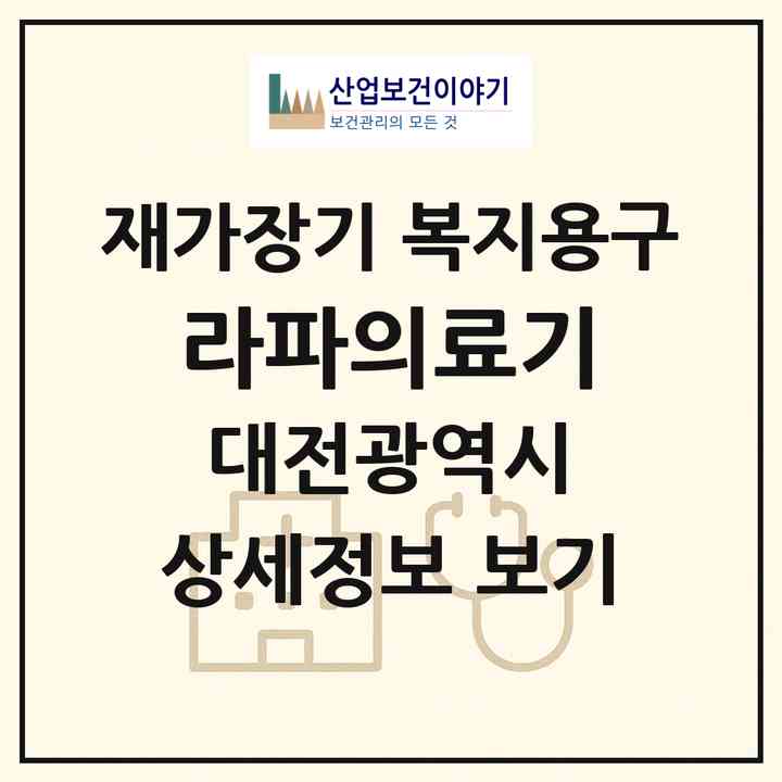 2026 라파의료기(대전 중구 오류동)|재가장기요양기관 복지용구|주소·인력·정원·평가 정보