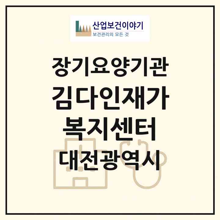 2026 김다인재가복지센터(대전 중구 은행동)|재가장기요양기관(방문목욕·방문요양)|주소·인력·정원·평가 정보