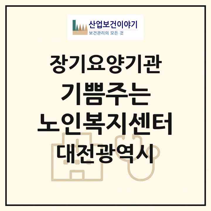 2026 기쁨주는 노인복지센터(대전 중구 선화동)|재가장기요양기관(방문요양·복지용구)|주소·인력·정원·평가 정보