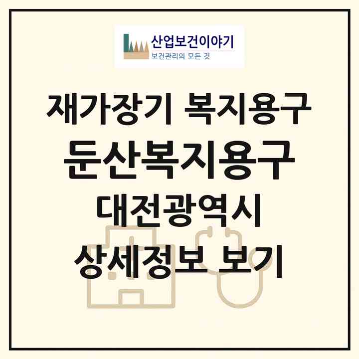 2026 둔산복지용구(대전 중구 오류동)|재가장기요양기관 복지용구|주소·인력·정원·평가 정보