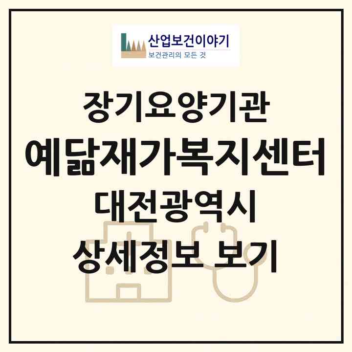 2026 예닮재가복지센터(대전 중구 유천동)|재가장기요양기관(방문목욕·방문요양)|주소·인력·정원·평가 정보