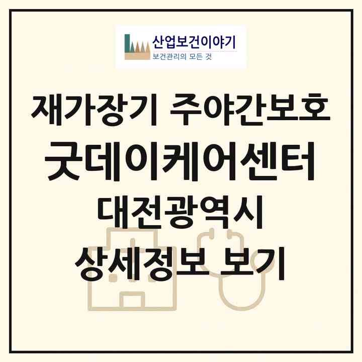 2026 굿데이케어센터(대전 중구 유천동)|재가장기요양기관 주야간보호|주소·인력·정원·평가 정보