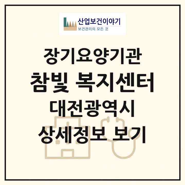 2026 참빛 복지센터(대전 중구 유천동)|재가장기요양기관(방문목욕·방문요양)|주소·인력·정원·평가 정보
