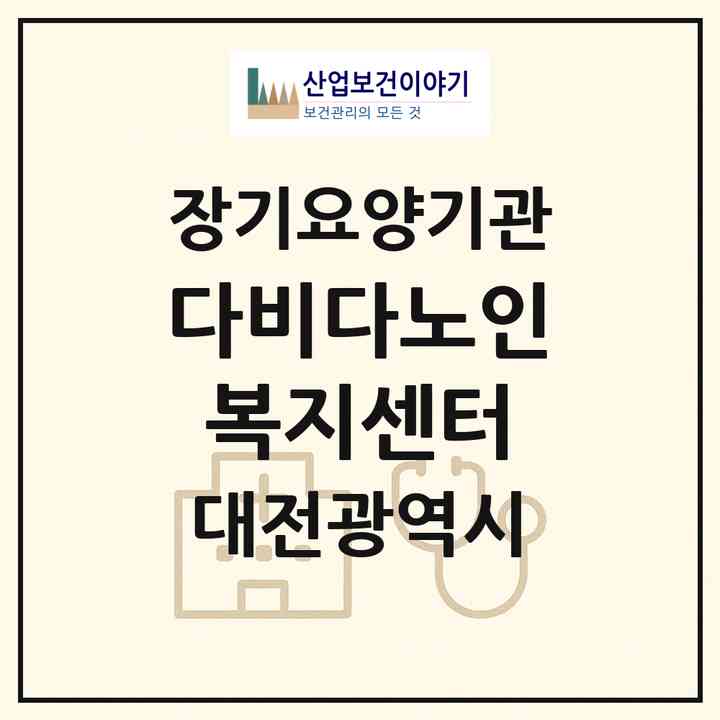 2026 다비다노인복지센터(대전 중구 용두동)|재가장기요양기관(방문목욕·방문요양)|주소·인력·정원·평가 정보