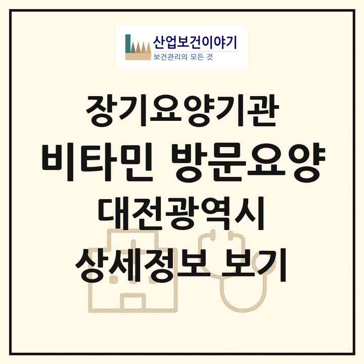2026 비타민 방문요양(대전 중구 문화동)|재가장기요양기관(방문목욕·방문요양)|주소·인력·정원·평가 정보