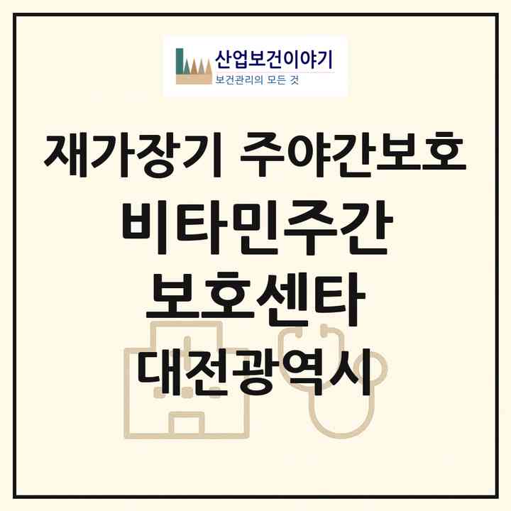 2026 비타민주간보호센타(대전 중구 문화동)|재가장기요양기관 주야간보호|주소·인력·정원·평가 정보