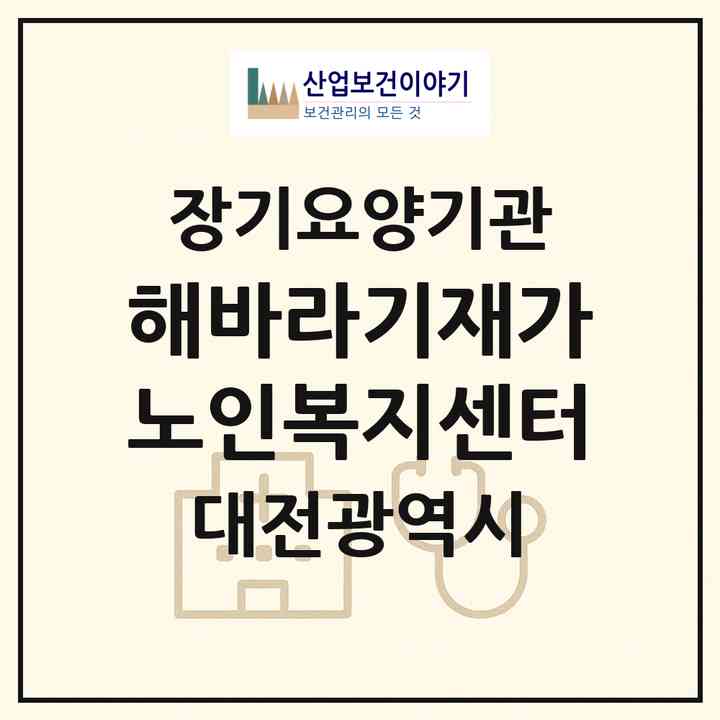 2026 해바라기재가노인복지센터(대전 중구 문화동)|재가장기요양기관(방문목욕·방문요양)|주소·인력·정원·평가 정보