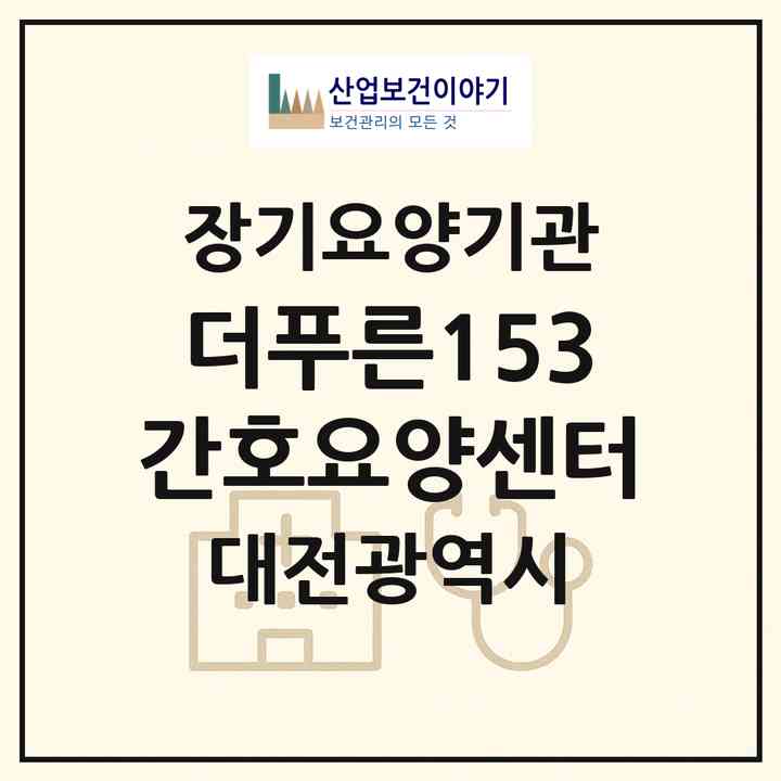 2026 더푸른153간호요양센터(대전 중구 오류동)|재가장기요양기관(방문간호·방문목욕·방문요양)|주소·인력·정원·평가 정보
