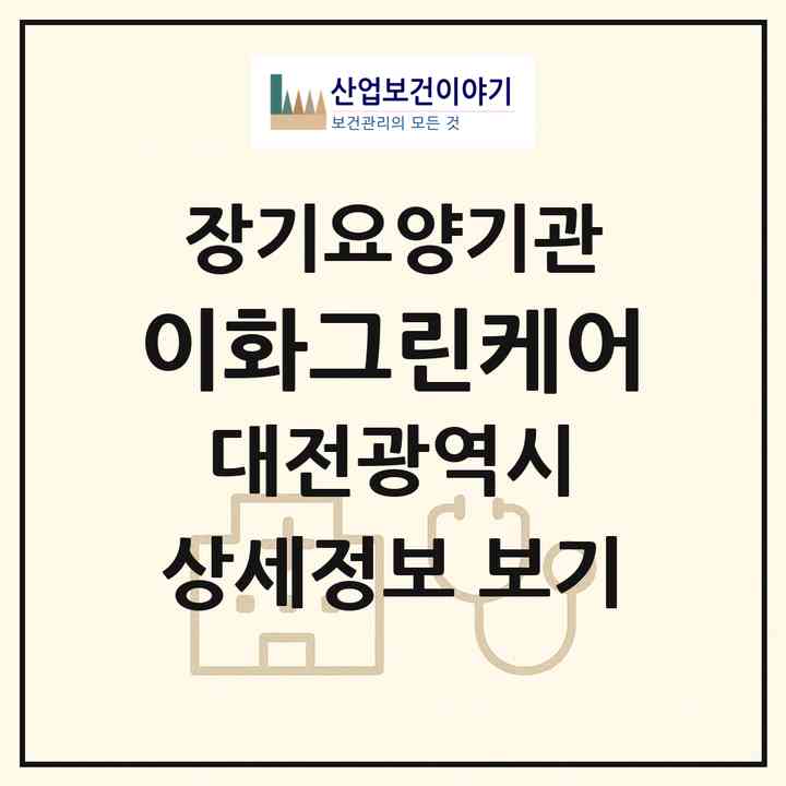 2026 이화그린케어(대전 중구 문화동)|재가장기요양기관(방문목욕·방문요양)|주소·인력·정원·평가 정보
