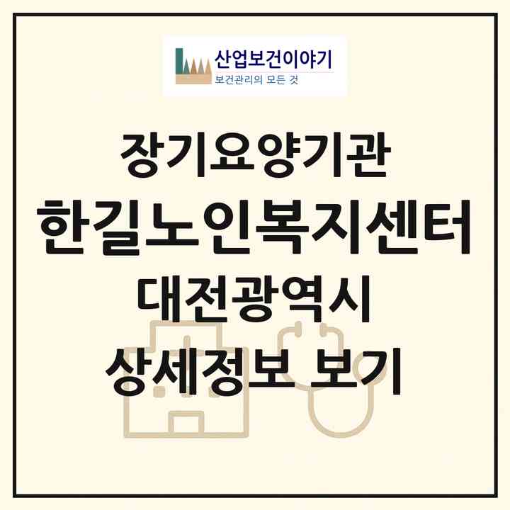 2026 한길노인복지센터(대전 중구 석교동)|재가장기요양기관(방문목욕·방문요양)|주소·인력·정원·평가 정보