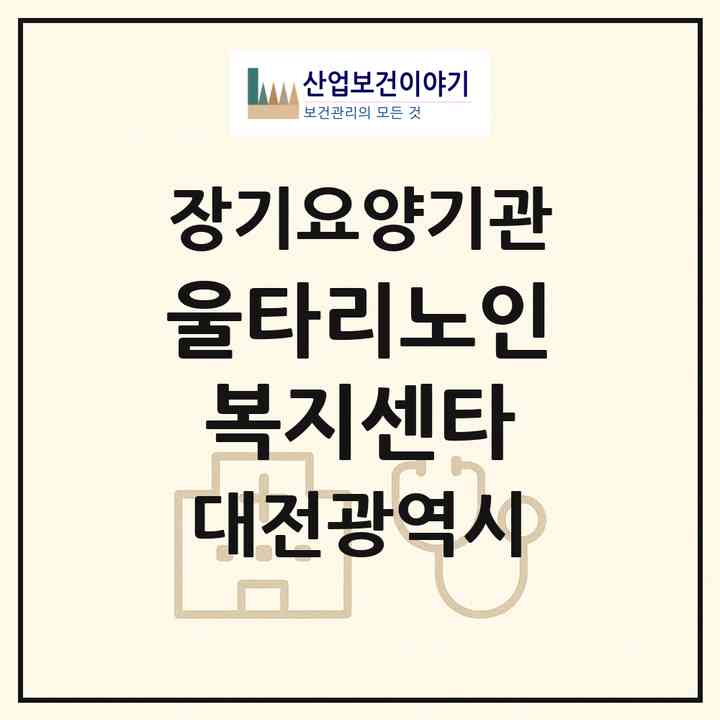 2026 울타리노인복지센타(대전 중구 산성동)|재가장기요양기관(방문목욕·방문요양)|주소·인력·정원·평가 정보