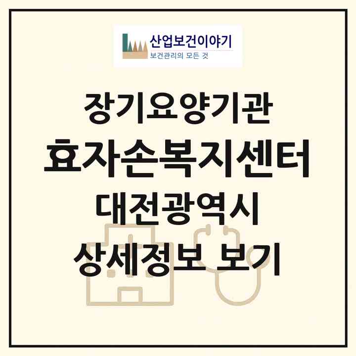 2026 효자손복지센터(대전 중구 산성동)|재가장기요양기관(방문목욕·방문요양)|주소·인력·정원·평가 정보