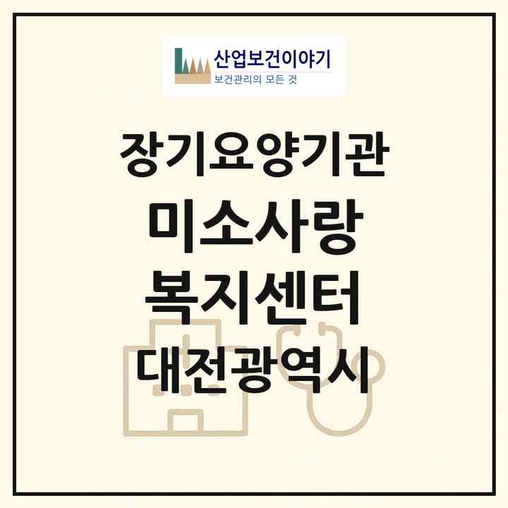 2026 미소사랑 복지센터(대전 중구 유천동)|재가장기요양기관(방문목욕·방문요양)|주소·인력·정원·평가 정보