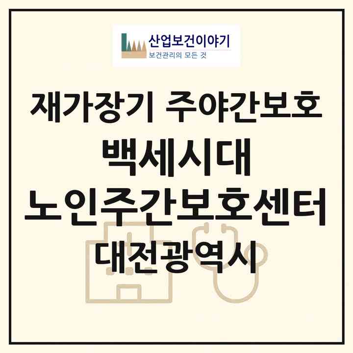 2026 백세시대 노인주간보호센터(대전 중구 산성동)|재가장기요양기관 주야간보호|주소·인력·정원·평가 정보