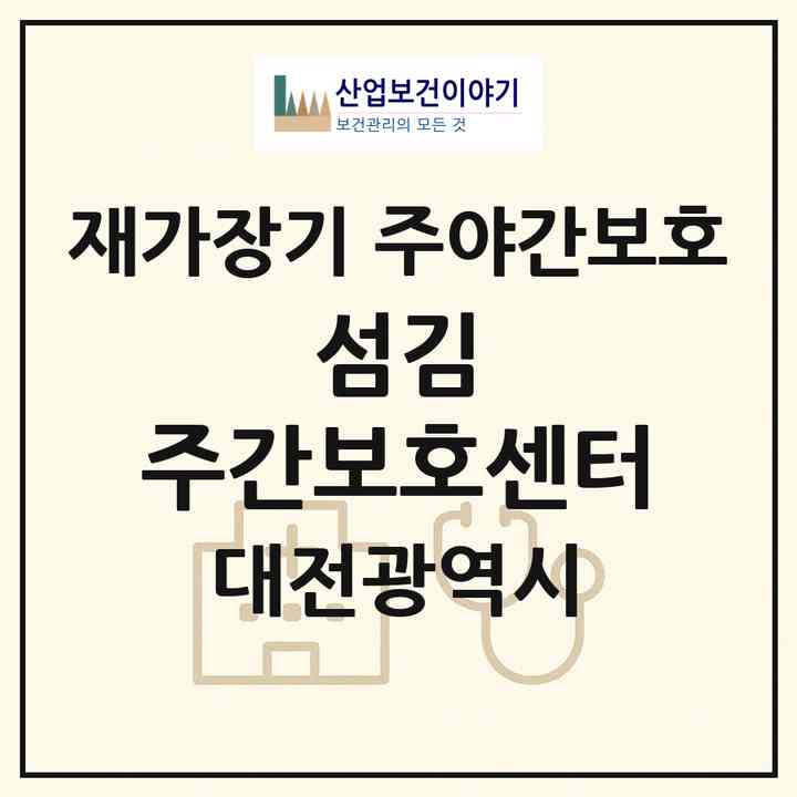 2026 섬김 주간보호센터(대전 중구 옥계동)|재가장기요양기관 주야간보호|주소·인력·정원·평가 정보