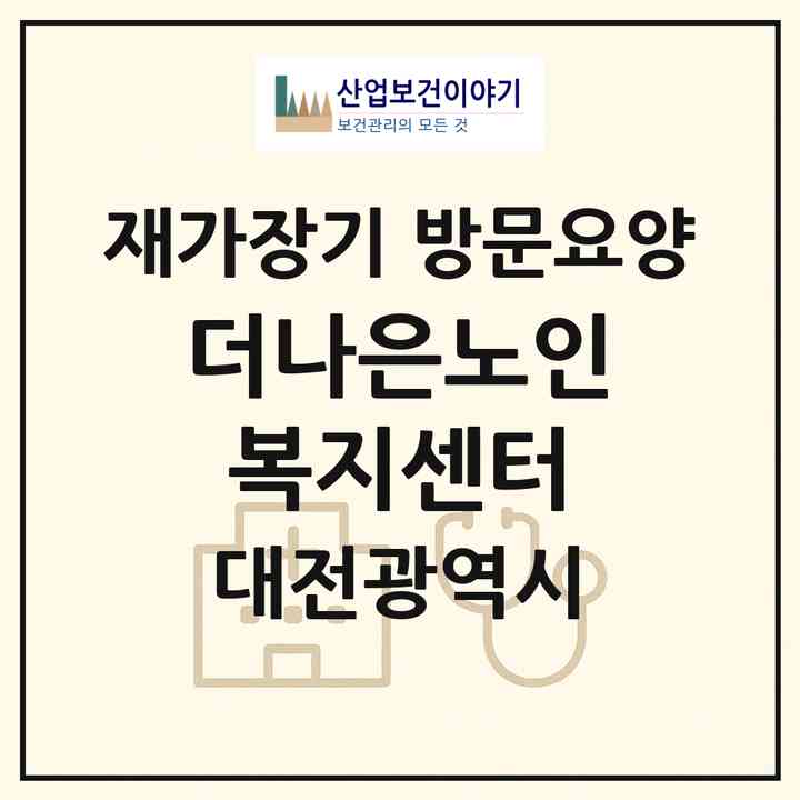2026 더나은노인복지센터(대전 중구 용두동)|재가장기요양기관 방문요양|주소·인력·정원·평가 정보