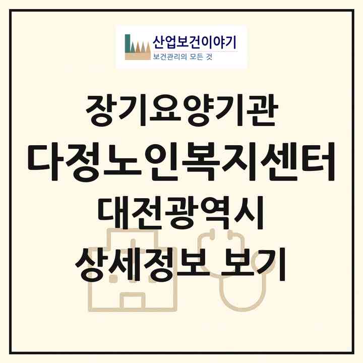 2026 다정노인복지센터(대전 중구 부사동)|재가장기요양기관(방문목욕·방문요양)|주소·인력·정원·평가 정보