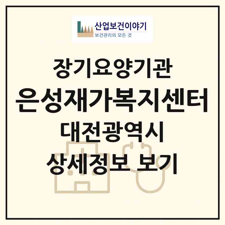 2026 은성재가복지센터(대전 중구 산성동)|재가장기요양기관(방문목욕·방문요양)|주소·인력·정원·평가 정보