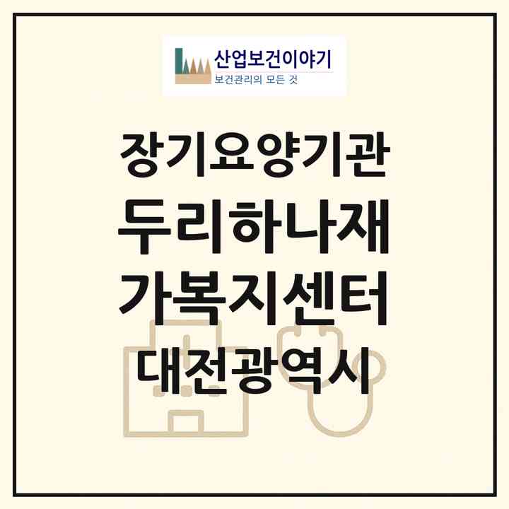 2026 두리하나재가복지센터(대전 중구 선화동)|재가장기요양기관(방문목욕·방문요양)|주소·인력·정원·평가 정보
