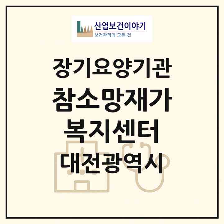 2026 참소망재가복지센터(대전 중구 석교동)|재가장기요양기관(방문목욕·방문요양)|주소·인력·정원·평가 정보