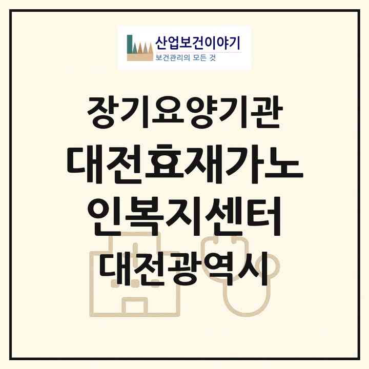 2026 대전효재가노인복지센터(대전 중구 태평동)|재가장기요양기관(방문간호·방문목욕·방문요양)|주소·인력·정원·평가 정보