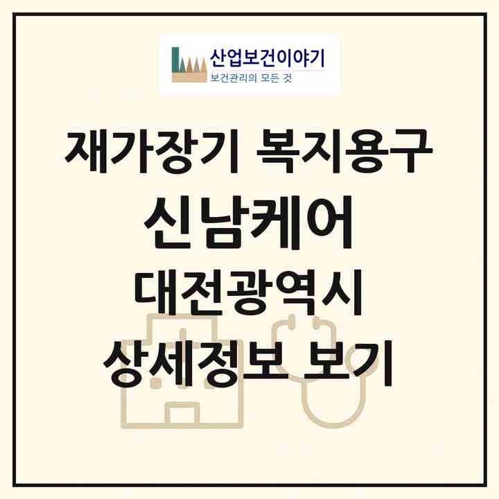 2026 신남케어(대전 중구 석교동)|재가장기요양기관 복지용구|주소·인력·정원·평가 정보