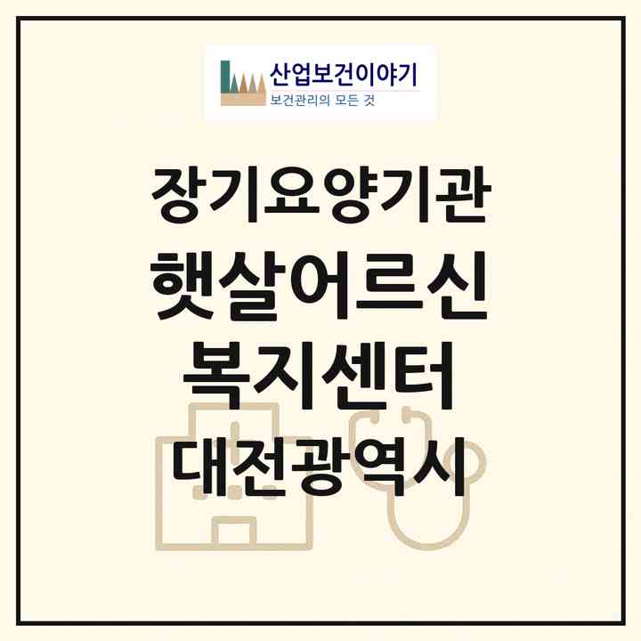 2026 햇살어르신복지센터(대전 중구 문화동)|재가장기요양기관(방문목욕·방문요양)|주소·인력·정원·평가 정보