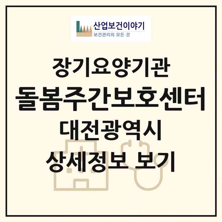 2026 돌봄주간보호센터(대전 중구 유천동)|재가장기요양기관(방문목욕·방문요양)|주소·인력·정원·평가 정보