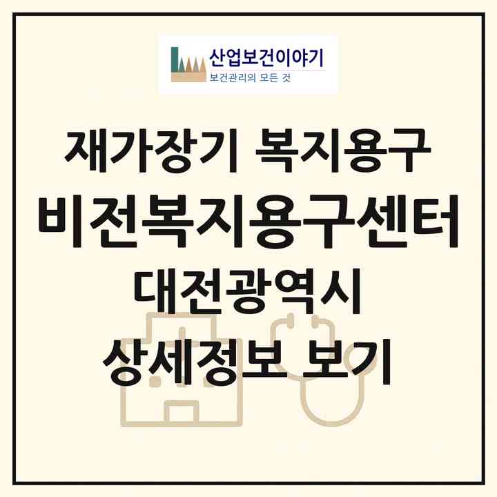 2026 비전복지용구센터(대전 중구 사정동)|재가장기요양기관 복지용구|주소·인력·정원·평가 정보